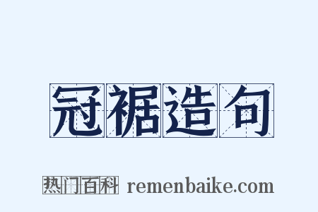 冠裾造句是什么意思的图片